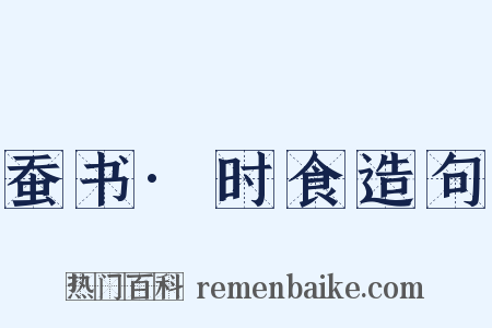 蚕书·时食造句是什么意思的图片